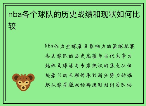 nba各个球队的历史战绩和现状如何比较