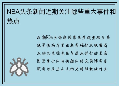 NBA头条新闻近期关注哪些重大事件和热点