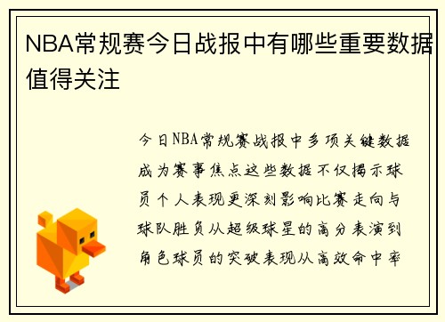 NBA常规赛今日战报中有哪些重要数据值得关注