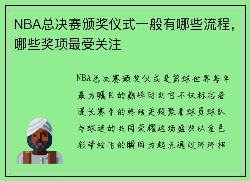 NBA总决赛颁奖仪式一般有哪些流程，哪些奖项最受关注